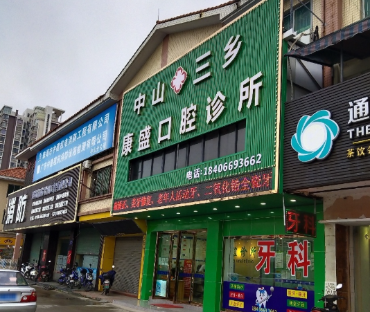 中山康盛口腔