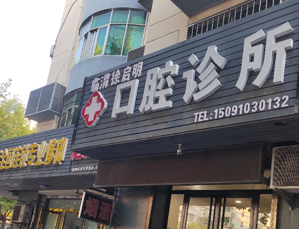 渭南徐启明口腔诊所环境图