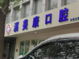 北京溪美康口腔门诊(安苑北里店)环境图