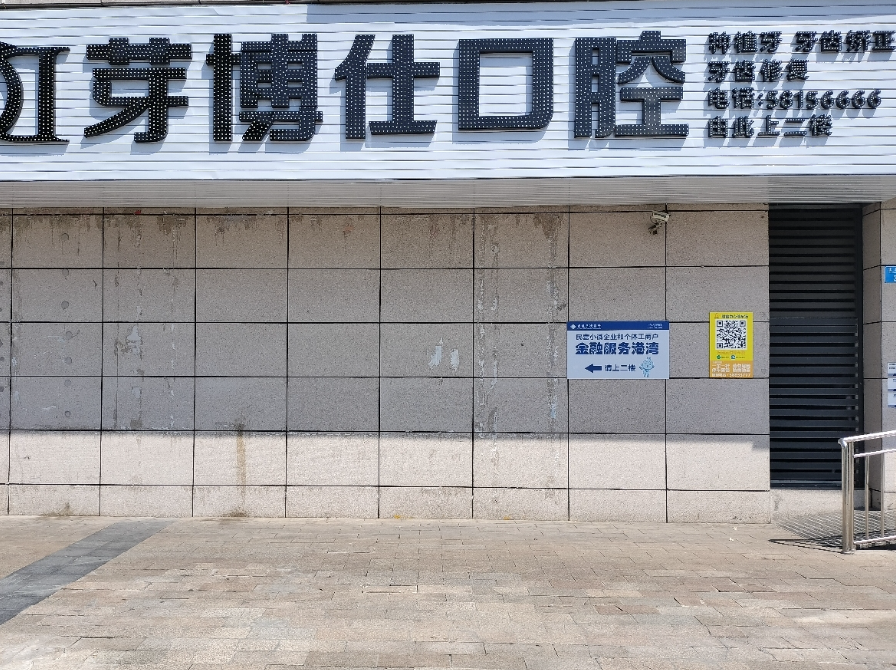 重庆芽傅仕口腔（北山店）