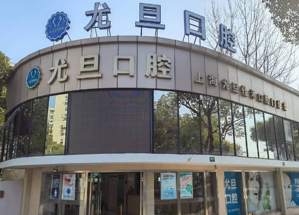 上海尤旦口腔医院连锁（浦东新区三林店）