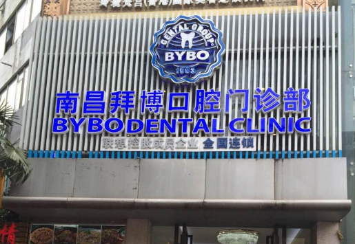 南昌泰康拜博口腔(艺术剧院店)环境图