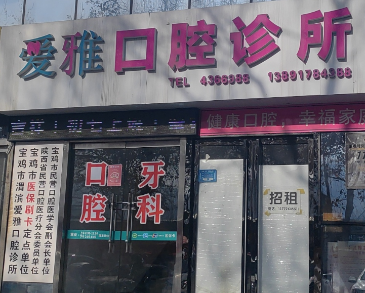 宝鸡爱雅口腔诊所