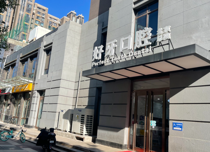 北京好牙口腔门诊(北京总院)环境图