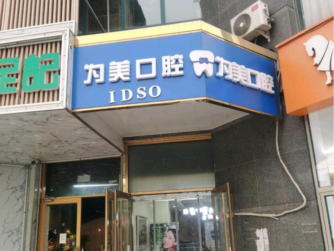 北京(为美)研颜口腔门诊环境图