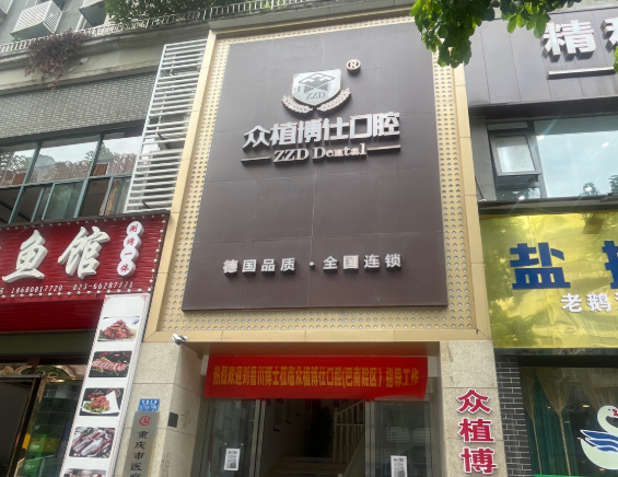 重庆众植博仕口腔（巴南店）