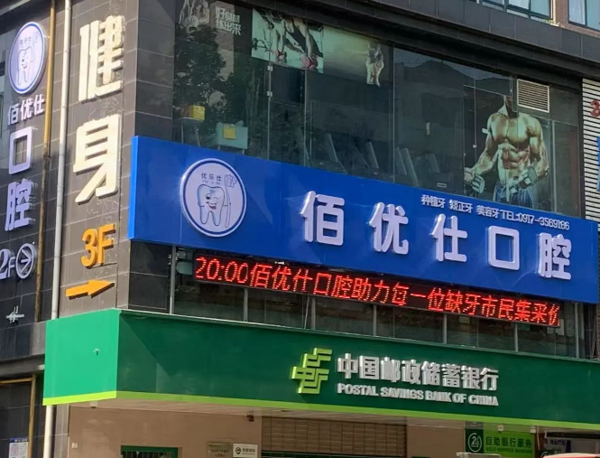宝鸡佰优仕口腔