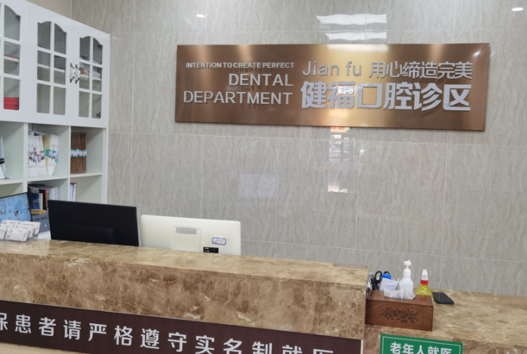 北京密云健福口腔环境图