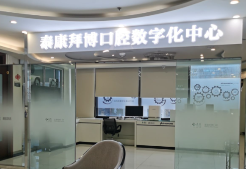 北京泰康拜博口腔(亚运村店)环境图