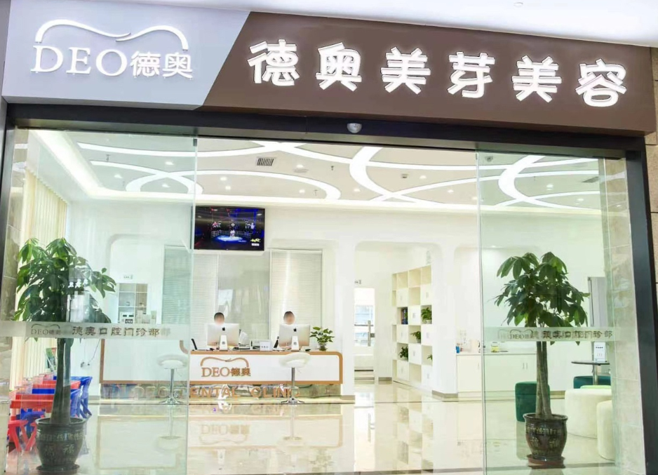 重庆德奥口腔环境图