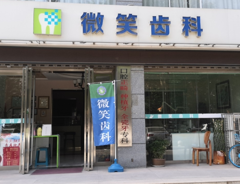 咸阳微笑口腔诊所(沈兴大厦店)环境图