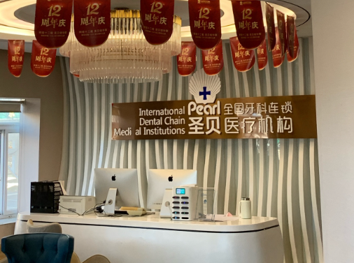 北京圣贝口腔医院(朝阳店)环境图