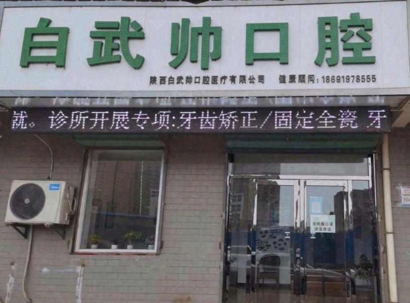 咸阳白武帅口腔