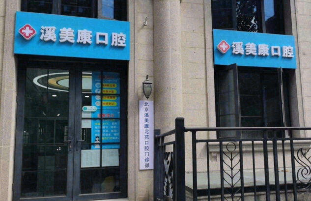 北京溪美康口腔（北苑口腔门诊部）