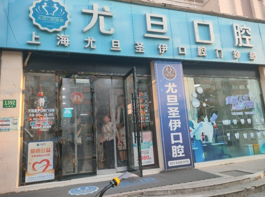 上海尤旦口腔医院连锁(长宁区仙霞路店)环境图