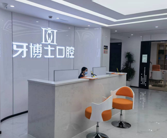 重庆牙博士口腔(大足院区)环境图