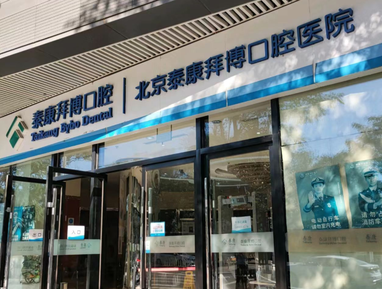 北京泰康拜博口腔(北京总院)环境图