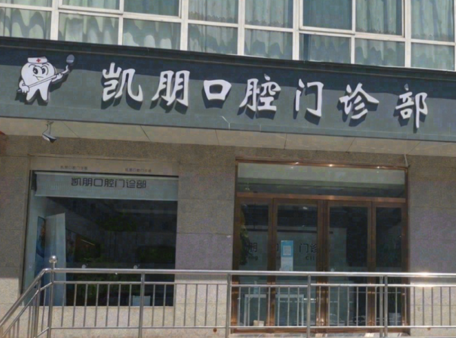 延安凯朋口腔环境图