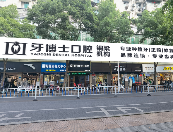 重庆牙博士口腔（铜梁院区）