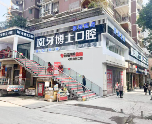 重庆牙博士口腔（綦江院区）