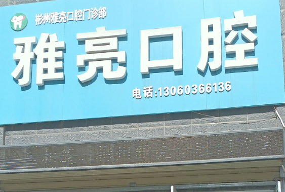 咸阳雅亮口腔