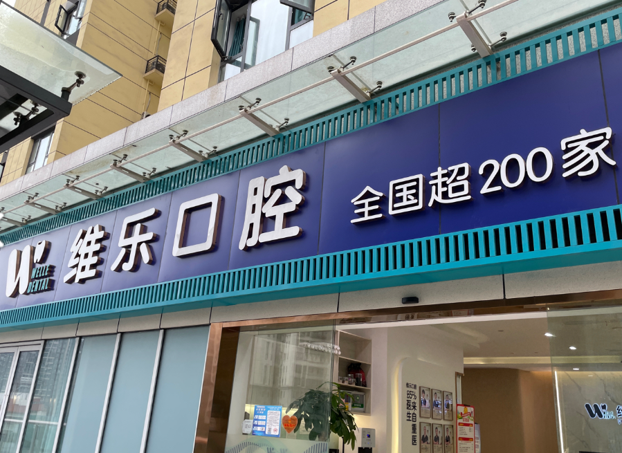 重庆维乐口腔（西区店）