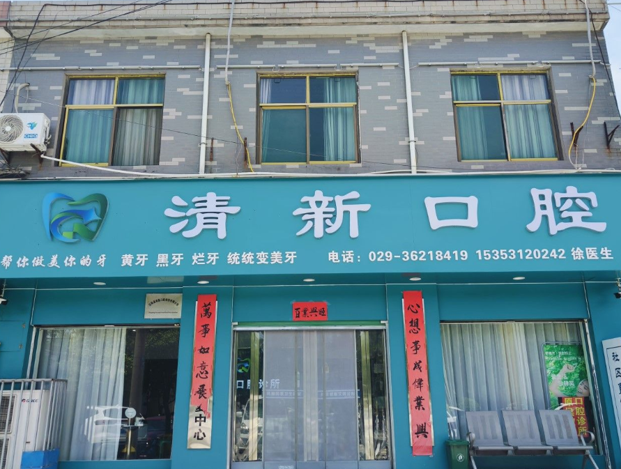 咸阳礼泉清新口腔环境图