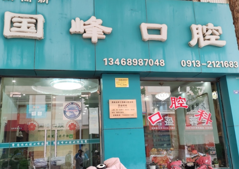 渭南王国峰口腔诊所环境图