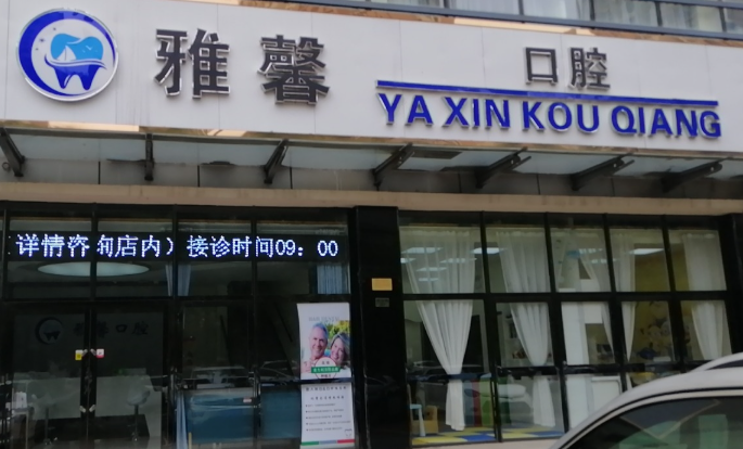 天津雅馨口腔医院环境图