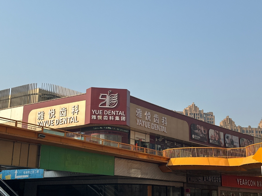 上海雅悦齿科连锁（嘉定大融城店）