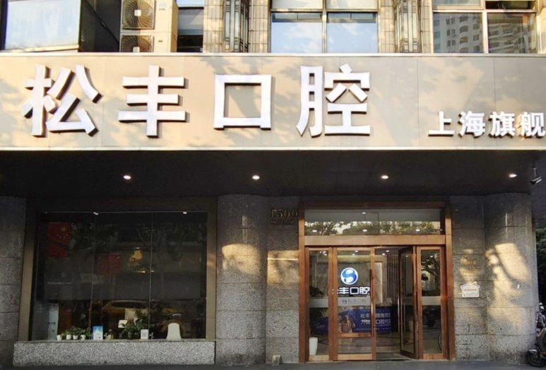 上海松丰口腔（上海旗舰店）