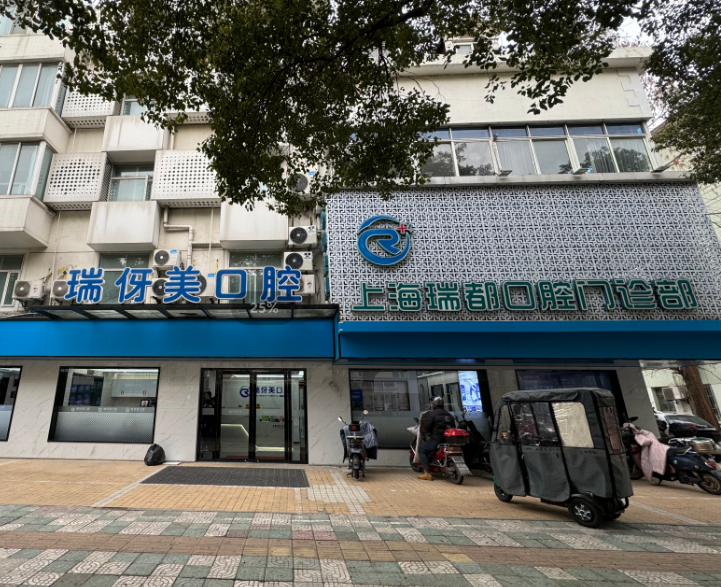 上海瑞伢美口腔连锁（城中路店）