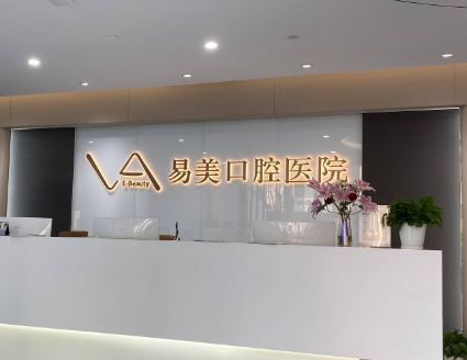 上海易美口腔(陆家嘴店)环境图