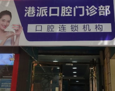 咸阳港派心语口腔环境图