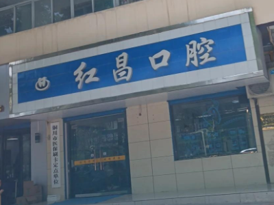铜川红昌口腔环境图