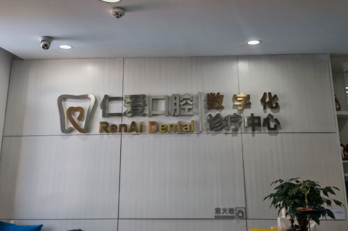 北京仁爱口腔门诊环境图