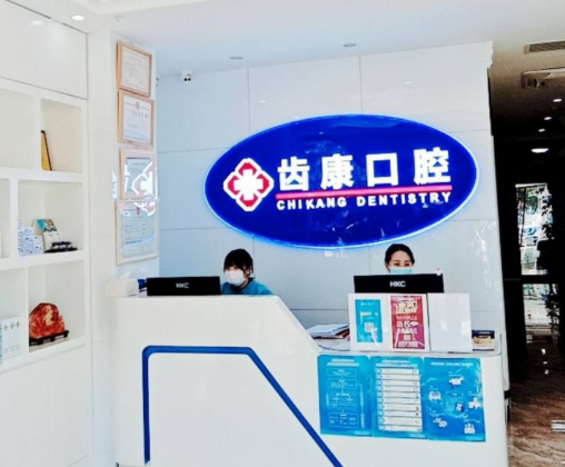 北京齿康口腔门诊(科技大学店)环境图