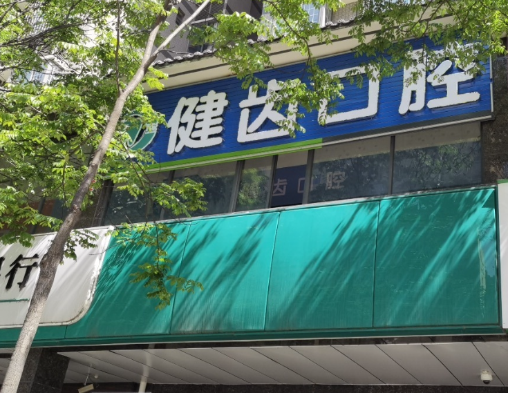 宝鸡健齿口腔诊所（百翠园店）