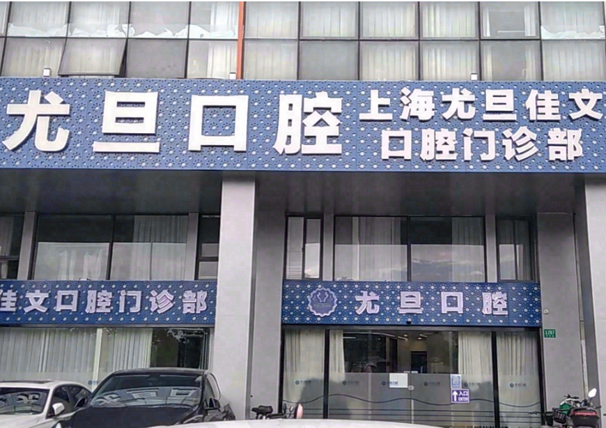 上海尤旦口腔医院连锁（浦东新区川沙店）