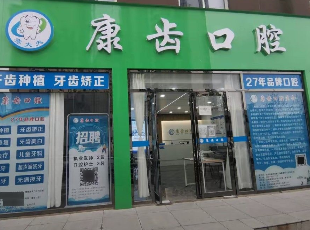 咸阳康齿口腔门诊部（崇文店）