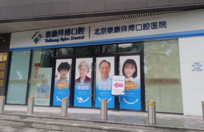 北京泰康拜博口腔(北京总院)环境图