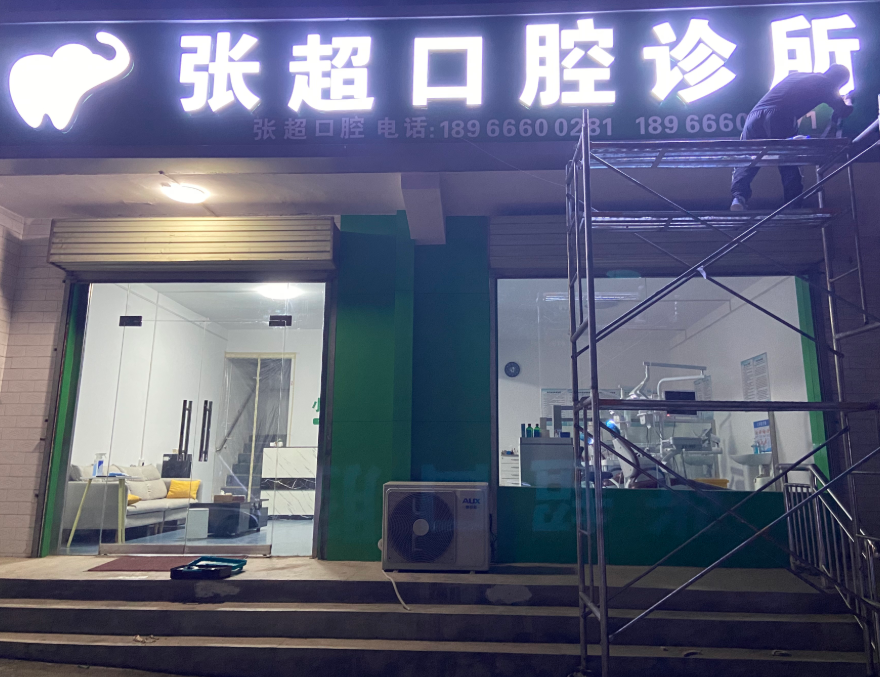 咸阳张超口腔诊所环境图