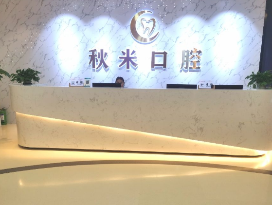 重庆秋米口腔诊所环境图