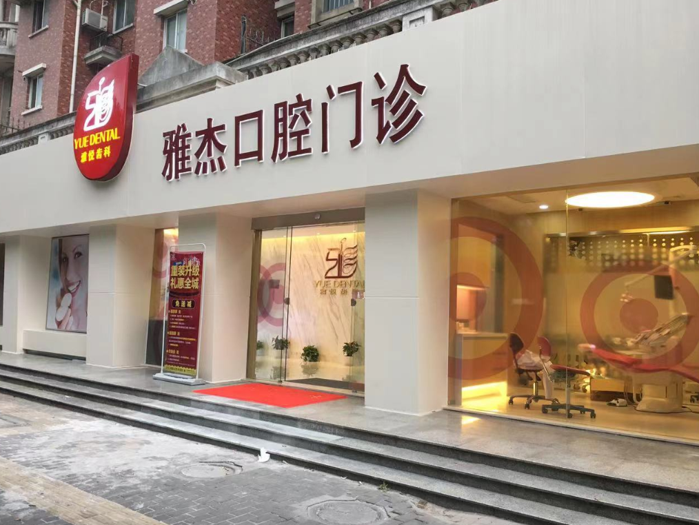 上海雅悦齿科连锁（宝山共富路店）