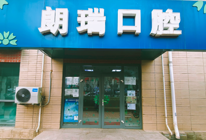 北京朗瑞口腔门诊(紫金分院)环境图