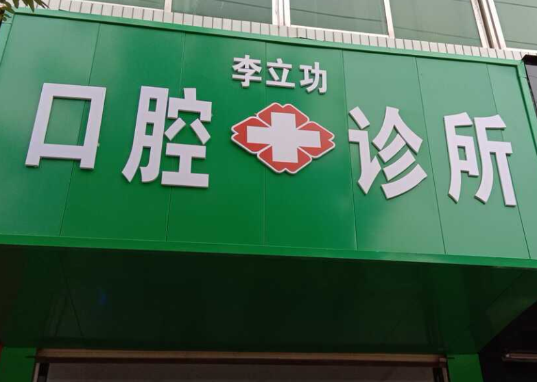 延安吴起县李立功口腔环境图