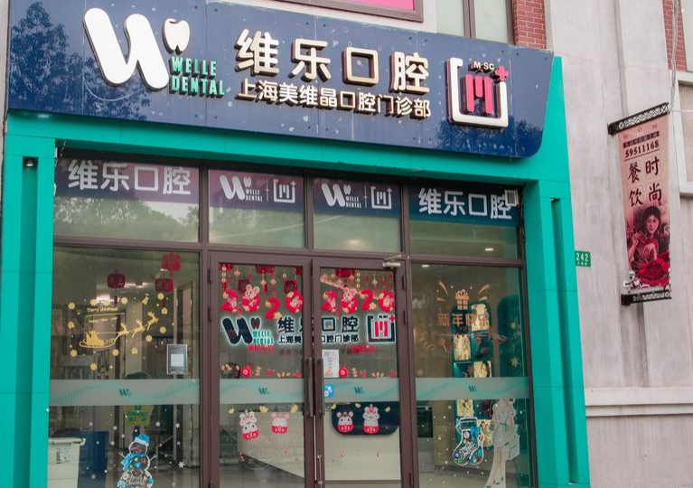 上海维乐口腔连锁（美维晶口腔嘉定店）