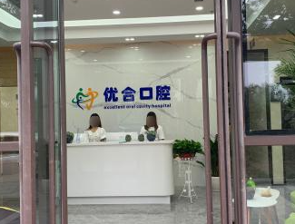 北京优合口腔门诊环境图