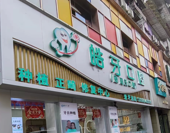 重庆皓牙口腔环境图