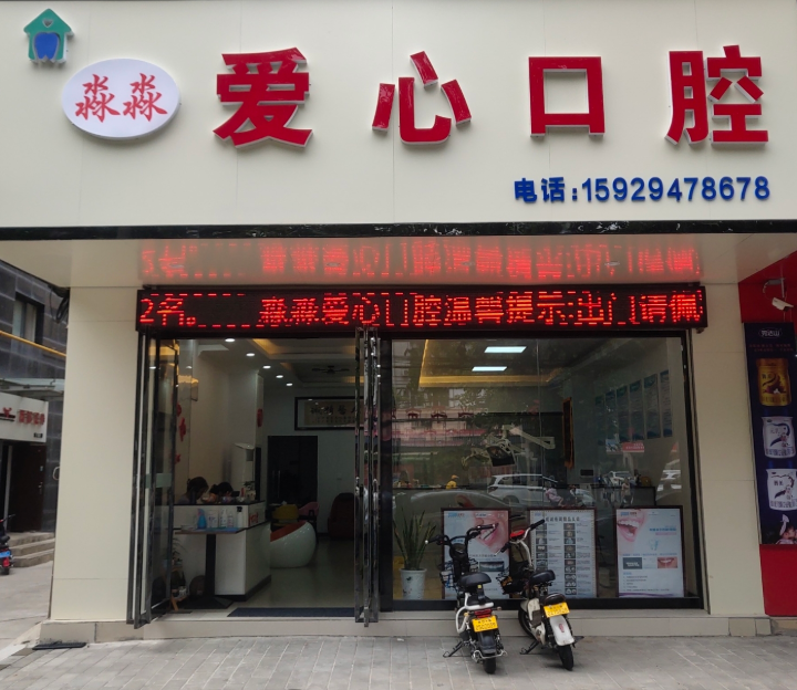 咸阳兴平市淼淼爱心口腔环境图